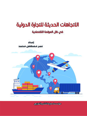cover image of الاتجاهات الحديثة للتجارة الدولية في ظل العولمة الاقتصادية